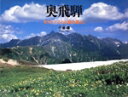 【中古】 奥飛騨 北アルプスと山里の暮らし/小池潜(著者)