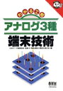 【中古】 アナログ3種端末技術 わかる工担 なるほどナットク!/電気通信工事担任者の会(編者),日本データ通信協会