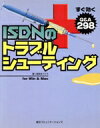【中古】 すぐ効く ISDNのトラブルシューティング for Win & Mac Q&A298/梅垣まさひろ(著者)