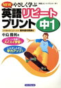 【中古】 英語リピートプリント 中1 新版 Newやさしく学ぶ/中島勝利(著者)