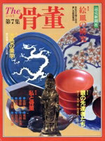 【中古】 The骨董7／読売新聞社編