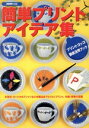 【中古】 簡単プリントアイデア集/NHK出版(著者)
