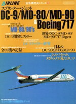 【中古】 スプリンター・ジェット　DC−9／MD−80／MD−90／イカロス出版