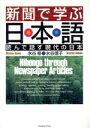 【中古】 新聞で学ぶ日本語 読んで話す現代の日本/水谷修(著者)