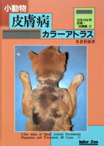 【中古】 小動物皮膚病カラーアトラス診断・治療編2／米倉督雄(著者)