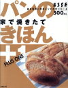 【中古】 パンのきほん+1家で焼きたて/扶桑社