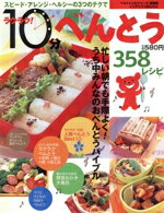 【中古】 ラクラク!10分べんとう 358レシピ 愛蔵版/実用書