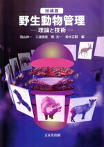 【中古】 野生動物管理 理論と技術 増補版/梶光一(著者),羽山伸一(編者),三浦慎悟(編者),鈴木正嗣(編者)