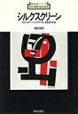 【中古】 シルクスクリーン 材料・ステンシルの作り方・多色刷・乾燥 新技法シリーズ8/植田理邦(著者)