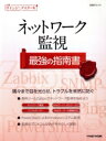 【中古】 ネットワーク監視 最強の指南書 日経ITエンジニアスクール/日経NETWORK(著者)