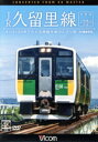 【中古】 JR久留里線 木更津〜上総亀山往復 キハE130形でたどる房総半島のんびり旅【4K撮影作品】/(鉄道)