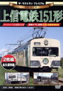 【中古】 ザ・ラストラン プレミアム 上信電鉄151形/(鉄道)