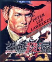 【中古】 さらば殺し屋(Blu−ray Disc)/ピーター・リー・ローレンス,マリサ・ソリナス,エドゥアルド・ファヤルド,プリモ・ツェリオ(監督、...