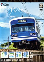 【中古】 ビコム　ワイド展望　4K撮影作品　伊豆箱根鉄道　往復　4K撮影作品　大雄山線＆駿豆線／（鉄道）