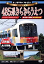 【中古】 ザ・メモリアル プレミアム 485系きらきらうえつ/(鉄道)