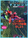 【中古】 パラグライダーにチャレンジ(2021−2022) イカロスMOOK PARA WORLD特別編集/イカロス出版(編者)