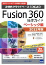 【中古】 Fusion360操作ガイド ベーシック編(2022年版) 次世代クラウドベース3DCAD/三谷大暁(著者),別所智広(著者),坂元浩二(著者)