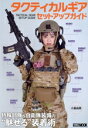 【中古】 タクティカルギアセットアップガイド 特殊部隊&自衛隊装備の“魅せる”装着術 HOBBY JAPAN MOOK/ホビージャパン(編者)