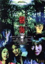 【中古】 ホラーちゃんねる 樹海/田中美久,HARUKA,わちみなみ,瑛,CHIAKI,大橋孝史(監督、撮影、企画、プロデュース、脚本)