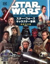 【中古】 スター・ウォーズ キャラクター事典 最新完全版/パブロ・ヒダルゴ(著者),サイモン・ビークロフト(著者),エリザベス・ドーセット(著者),ダン・ゼール...