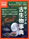 【中古】 新・ビジュアル古生物事典 ニュートンムック Newton別冊/ニュートンプレス(編者)