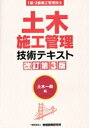 【中古】 土木施工管理技術テキスト 土木一般編 改訂第3版 1級・2級施工管理技士/地域開発研究所(編者)