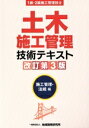 【中古】 土木施工管理技術テキスト 施工管理・法規編 改訂第3版 1級・2級施工管理技士/地域開発研究所(編者)