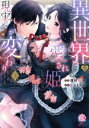 【中古】 異世界で愛され姫になったら現実が変わりはじめました。(上) バンブーC恋パラコレクションDX/澤村鞠子(著者),兎山もなか(原作)