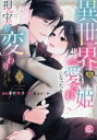 【中古】 異世界で愛され姫になったら現実が変わりはじめました。(下) バンブーC恋パラコレクションDX/澤村鞠子(著者),兎山もなか(原作)