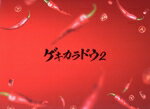 【中古】 ゲキカラドウ2 Blu−ray BOX(Blu−ray Disc)/桐山照史,土村芳,福本大晴,森田甘路,前川泰之,高田純次,平田満,諸橋邦行