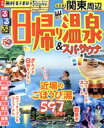 【中古】 るるぶ 日帰り温泉&スパ・サウナ 関東周辺 るるぶ情報版/JTBパブリッシング(編者)