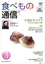 【中古】 食べもの通信　2023年3月号(No．625) 特集　有機給食が守る子どもの心身...