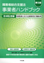 【中古】 障害者総合支援法　事業者ハンドブック　指導監査編　第5版 指導監査における主眼事項及び着眼点等／中央法規出版(編者)