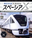【中古】 東武鉄道 N100系スペーシアX 試運転 4K撮影作品 南栗橋車両管区春日部支所~浅草~鬼怒川温泉/下今市~東武日光(Blu-ray Disc)/(鉄道)