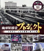 【中古】 梅田駅移設プロジェクト　小林米三　人生を阪急にささげた男　阪急梅田駅移設50周年記念作品..