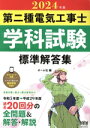 【中古】 第二種電気工事士 学科試験 標準解答集(2024年版)/オーム社(編者)