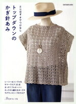 【中古】 とじはぎ そでつけなし トップダウンのかぎ針あみ Let’s knit series／日本ヴォーグ社(編者)
