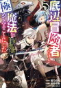 【中古】 底辺冒険者だけど魔法を極めてみることにした(5) 無能スキルから神スキルに進化した【魔法創造】と【アイテム作成】で無双する ヤングマガジンKCSP/坂野杏梨(著者),蒼乃白兎(原作),かわく(キャラクター原案)
