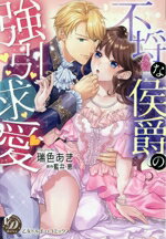 【中古】 不埒な侯爵の強引求愛 乙女ドルチェC／瑞色あき(著者),藍井恵(原作)