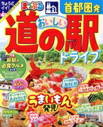 【中古】 まっぷる　首都圏発　おいしい道の駅ドライブ まっぷるマガジン／昭文社(編者)