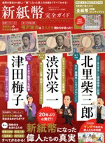 【中古】 新紙幣完全ガイド 100％ムックシリーズ　完全ガイドシリーズ390／晋遊舎(編者)
