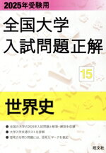 【中古】 全国大学入試問題正解　世界史　2025年受験用(15)／旺文社(編者)