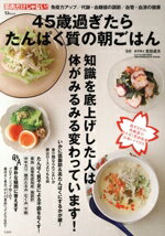 【中古】 45歳過ぎたらたんぱく質の朝ごはん TJ　MOOK／吉田貞夫(監修)