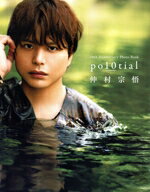 【中古】 仲村宗悟　声優デビュー10周年記念写真集　po10tial 10th　Anniversary　Photo　Book TOKYO　..