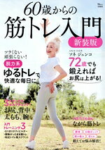 【中古】 60歳からの筋トレ入門　新装版 TJ　MOOK／ソネジュンコ