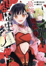 【中古】 最強の魔導書は黒歴史ノート！？(1) 召喚されたオタクが異世界で無双したらなぜか敵将軍から..