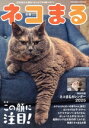 【中古】 ネコまる(Vol.49 冬春号 2025) TATSUMI MOOK/辰巳出版(編者)