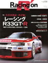 【中古】 Racing on(534) 名車再検証・再評価 レーシングR33GT−R ニューズムック/三栄(編者)