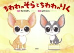 【中古】 ちわわのそら　と　ちわわのりく／さとうたかし(著者),山本えりこ(絵)
