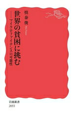 【中古】 世界の貧困に挑む マイクロファイナンスの可能性 岩波新書2055／慎泰俊(著者)